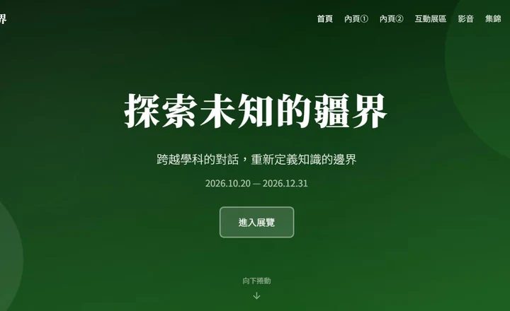 學術展覽網站首頁主視覺