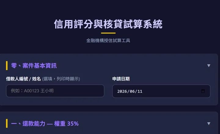 信用評分與核貸試算系統輸入介面