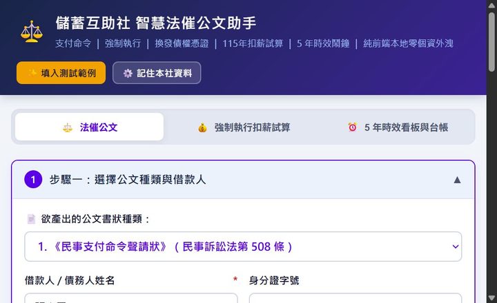 儲互社智慧法催公文助手首頁,法律文件範本與時效管理