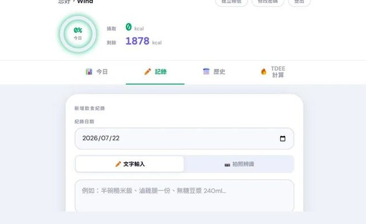 FitLog AI 主畫面,顯示每日熱量環、TDEE 計算與飲食紀錄輸入