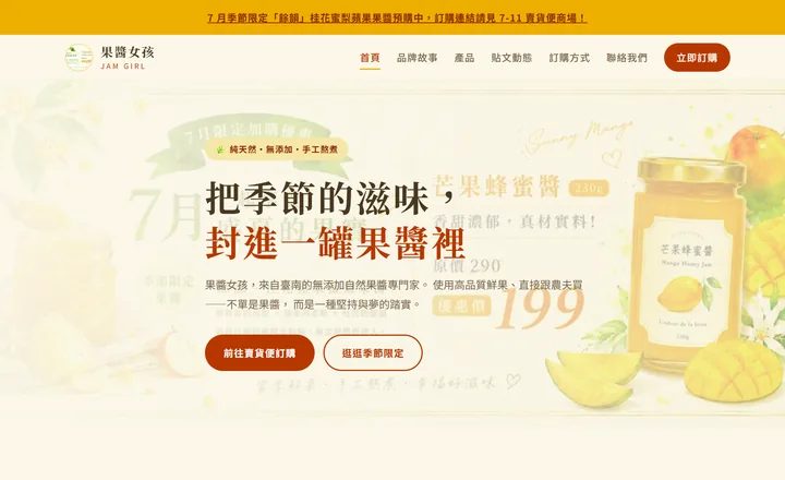 果醬女孩電商官網首頁,季節限定果醬主視覺
