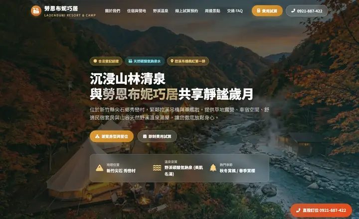 勞恩布妮的家民宿官網首頁,秀巒溪谷與楓紅主視覺