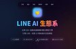 LINE AI 客服與生產品管生態系截圖