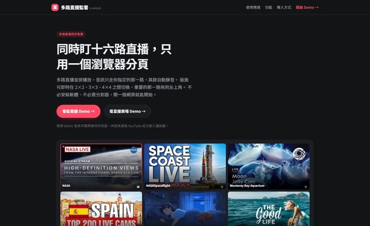 LiveHub 多路直播監看首頁,多路直播並排播放