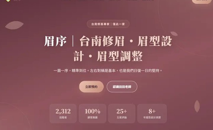 眉序修眉官網首頁,台南開運修眉主視覺