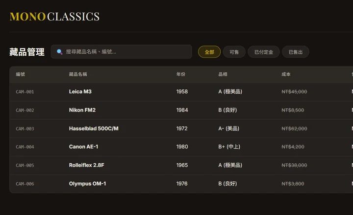 MONO CLASSICS 藏品庫存管理介面
