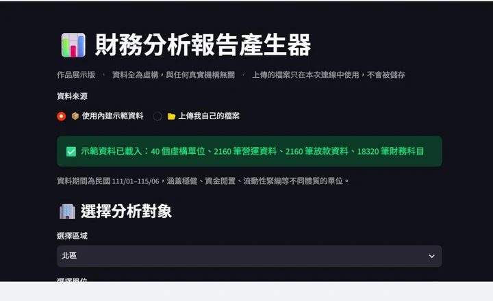 財務分析報告產生器操作介面