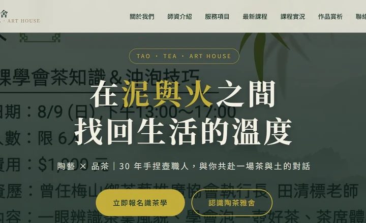 陶茶雅舍網站首頁,茶藝課程主視覺