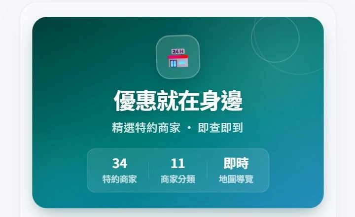 員工福利商店 App 首頁,顯示特約商家數量與功能選單