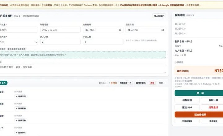 旅遊行程估價系統操作介面,左側逐日行程、右側即時報價總結